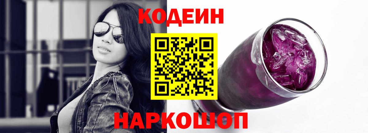Codein напиток Lean (лин)  Кодеиновый сироп Lean Purple Drank  Кунгур  Вход с VPN 